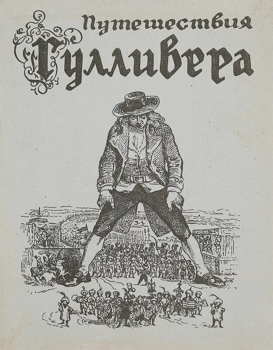 Гулливер произведение. Джонатан Свифт путешествия Гулливера. Путешествия Лемюэля Гулливера. Книга путешествие Лемюэля Гулливера.