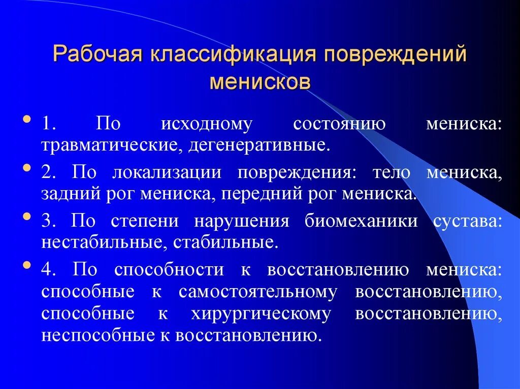 Классификация разрывов мениска. Повреждение мениска классификация. Разрывы менисков коленного сустава классификация. Повреждение менисков коленного сустава классификация.