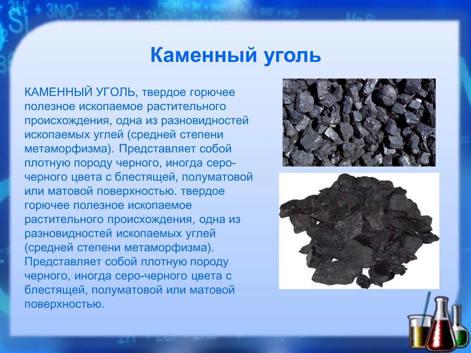 К каким ископаемым относится нефть. Основное свойство каменного угля 3 класс. Полезные ископаемые каменный уголь. Сведения о полезном ископаемом угле. Рассказать о Каменном угле.