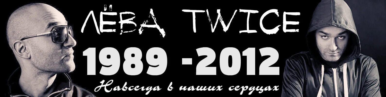 Лева twice. Лева твайс.
