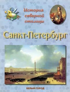 Петербург книги о городе