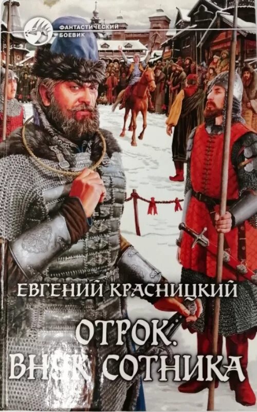 Отрок слушать книгу. Отрок 1. внук сотника.