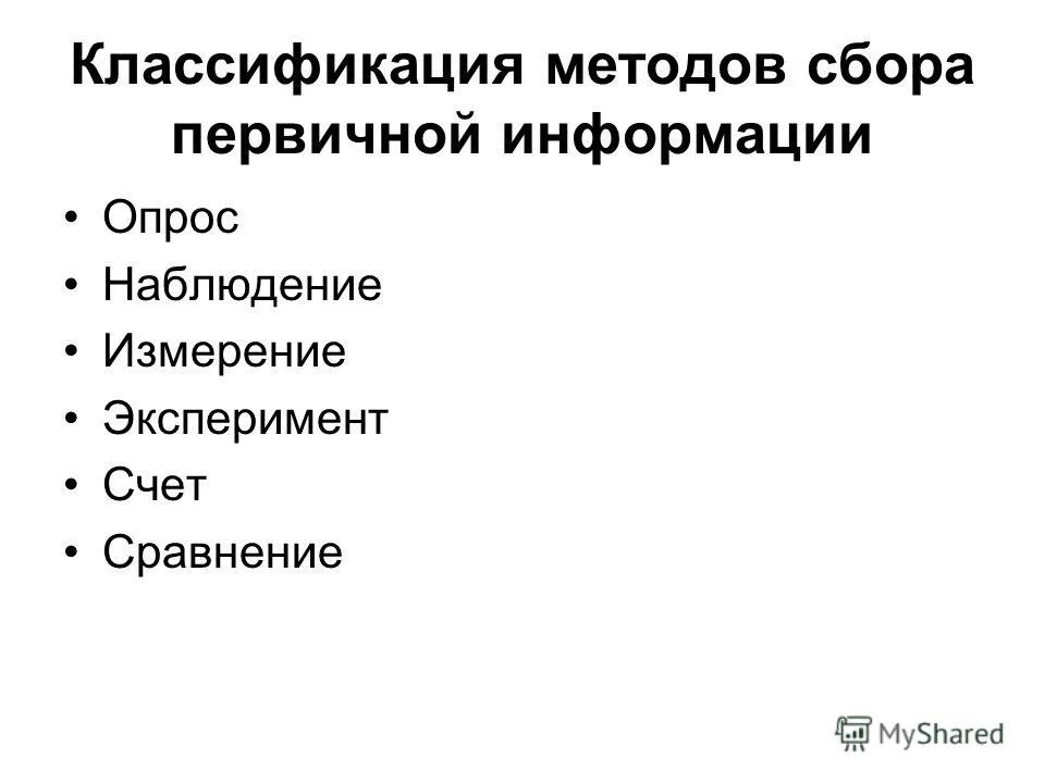 Назвать методы сбора информации. Классификация методов сбора информации. систематика методы. методы сбора первичной информации в журналистике.