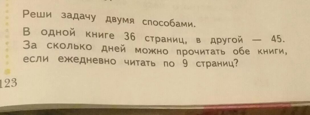 За сколько времени можно прочитать. Реши задачу двумя способами. В одной книге 36 страниц. Сколько страниц в книге если. В одной книге 36 страниц в другой 45. Решить задачу двумя способами в одной книге 36 страниц в другой 45.