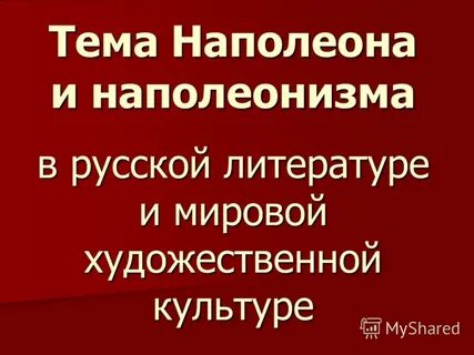 Проблема наполеонизма в наши дни