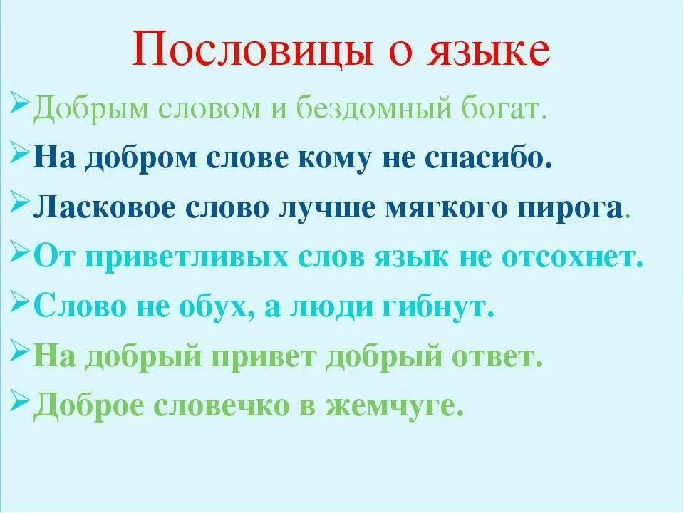 Приятно речи пословица составить. Пословицы и поговорки о языке и речи. поговорки о языке. пословицы и поговорки о языке. пословицы и поговорки о речи.