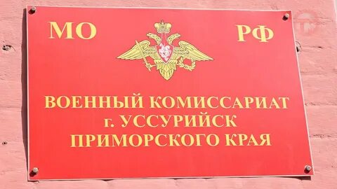 Военкомат уссурийск телефон