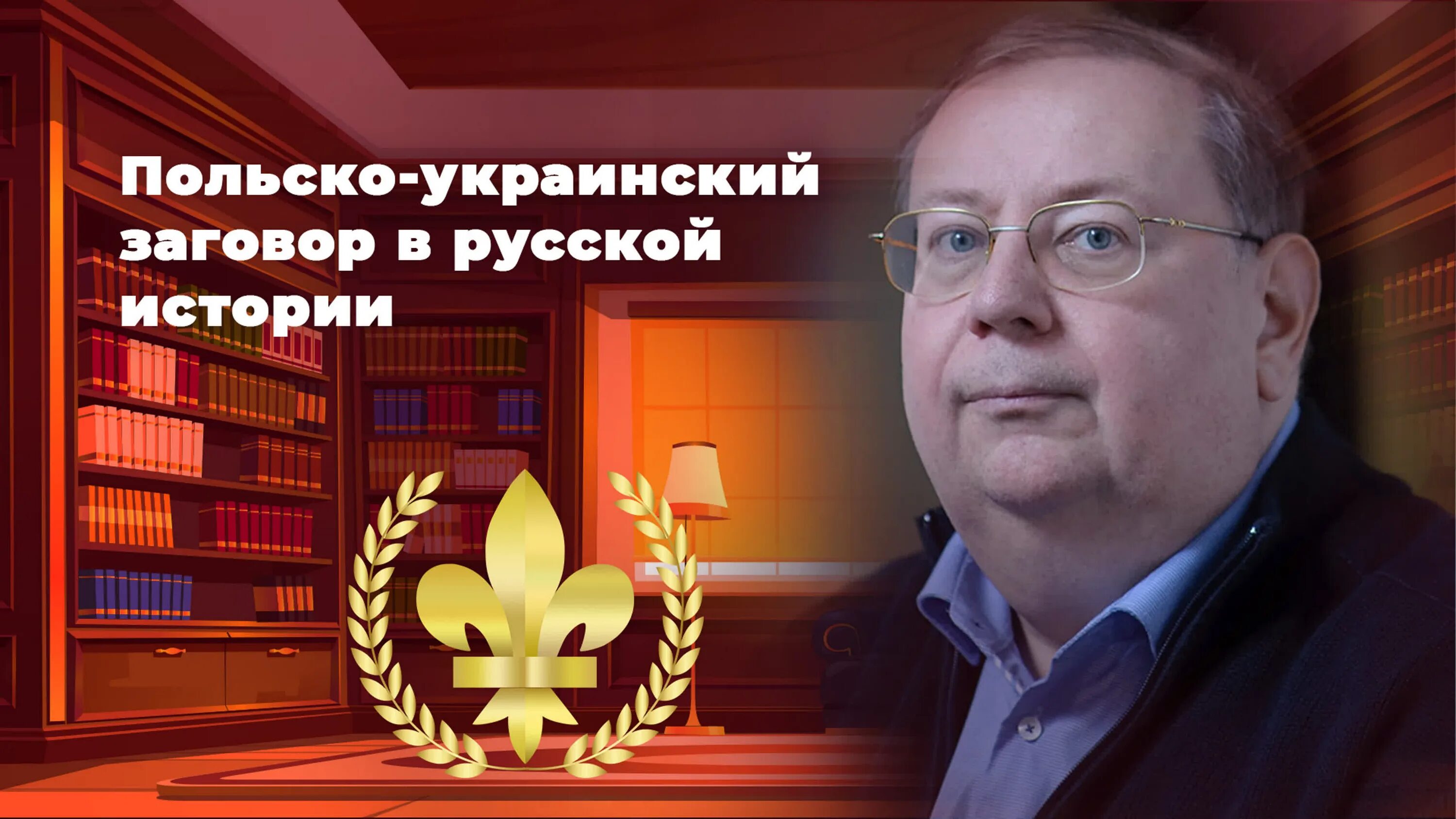 Пыжиков славянский разлом. Славянский разлом. украинско-польское иго в россии (пыжиков а.в.) - 2018.