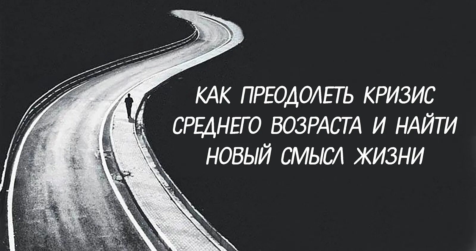 Как преодолеть кризис. Кризис среднего возраста. преодоление кризиса среднего возраста. кризис среднего возраста как преодолеть. афоризмы про кризис в жизни.