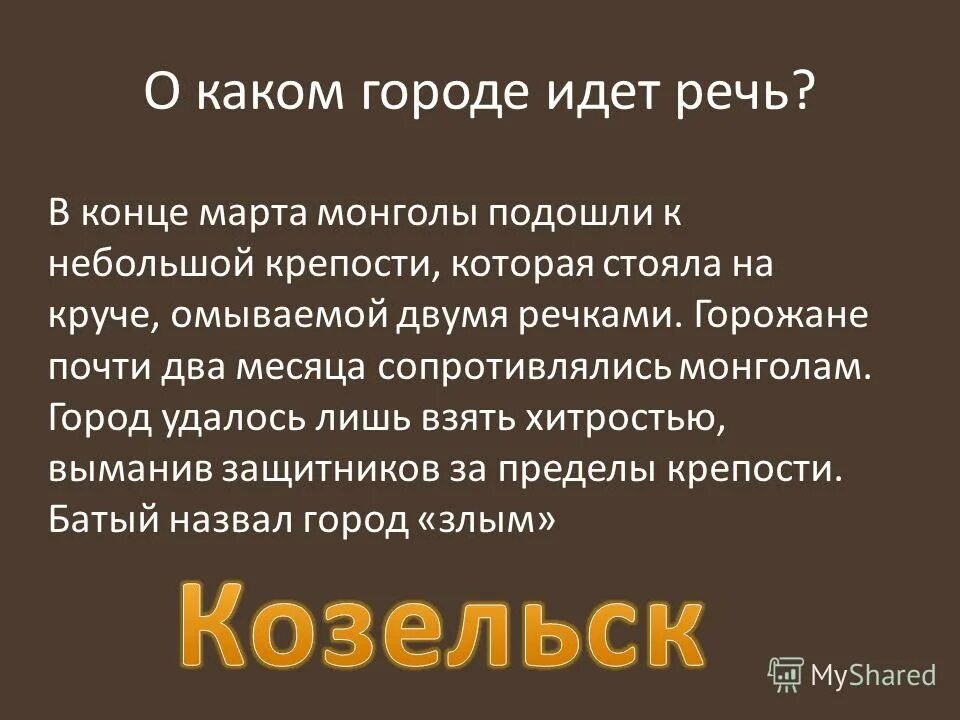 Какой город монголы назвали злым почему. Какой город монголы назвали злым почему