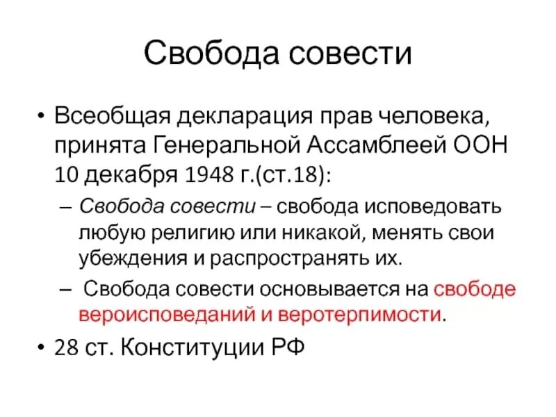 Свобода совести это в обществознании. Свобода совести конституция рф. Свобода совести это в обществознании. Свобода передвижения конституция. Термин свобода совести.