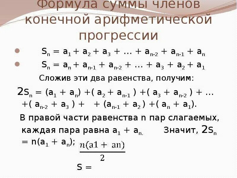 Найти сумму элементов прогрессии. Сумма конечной арифметической прогрессии формула. Формула суммы членов арифм прогрессии. Арифметическая прогрессия а1. Сумма членов конечной арифметической прогрессии.