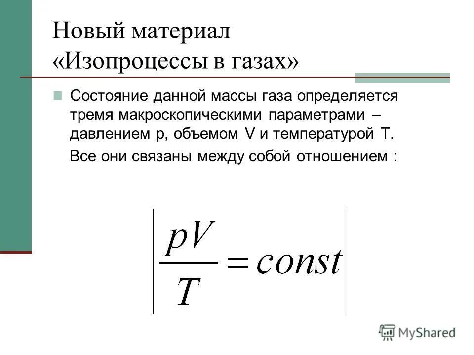 Газовый закон шарля. Состояние данной массы. Формула абсолютного давления идеального газа. При переходе идеального газа из состояния 1 в состояние 2. При переходе из состояния.