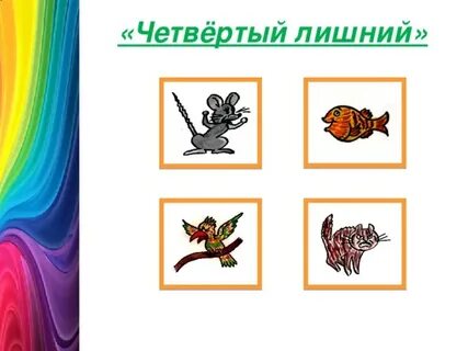 Выбери четвертое