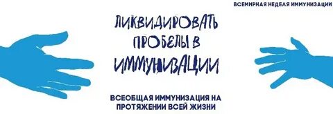24 апреля всемирная неделя иммунизации