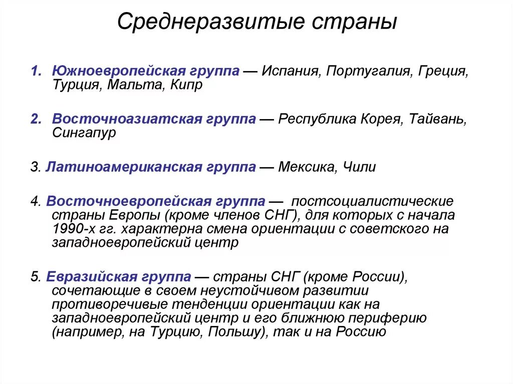 Группы современных государств. Страны среднеразвитого капитализма. Типология стран Европы. Среднеразвитые страны Европы особенности. Страны среднеразвитого капитализма список.