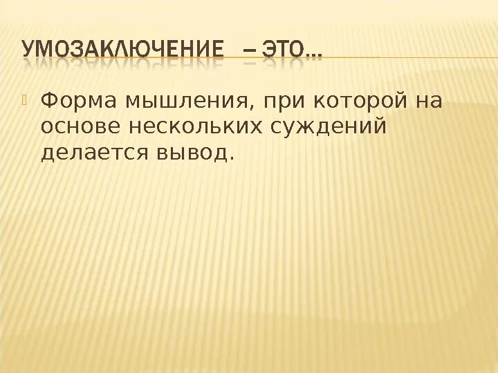 Познание суждение умозаключение. Определите вид простого суждения. Отношения суждений в логике. Логический вывод связывающий несколько суждений. Типы суждений в логике a e i o.
