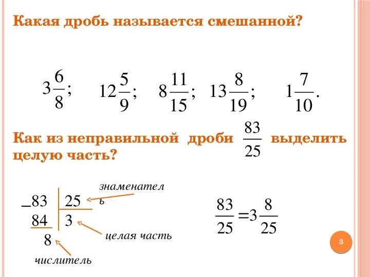 Как неправильную дробь перевести в целое число. Перевести в неправильную дробь примеры. Как неправильные дроби преобразовать в смешанные. Перевести смешанную дробь в неправильную задания. Смешанные дроби.