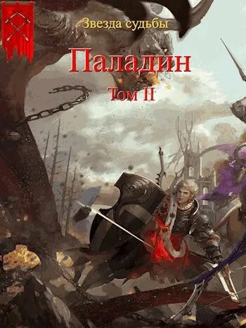 Кодекс паладина чести. Читать последний паладин том 10. Читать последний паладин том 10. Читать последний паладин том 10. Книга паладина.