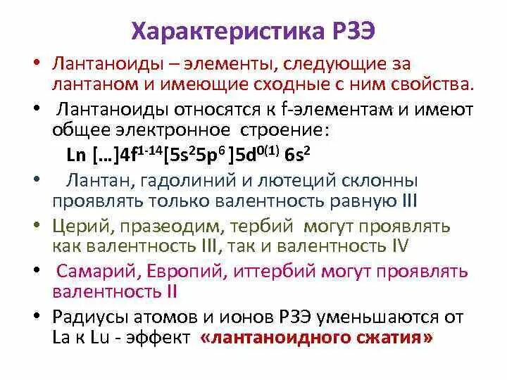 Свойства f элементов. Лантаноиды общая характеристика. лантаноиды химические свойства. лантаноиды элементы. ионы лантаноидов.