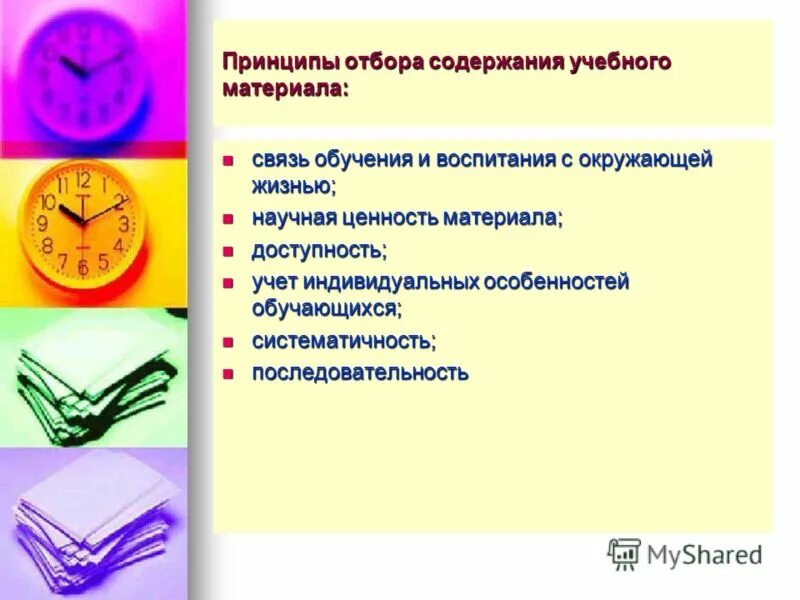Принципы отбора содержания. Принципы отбора содержания
