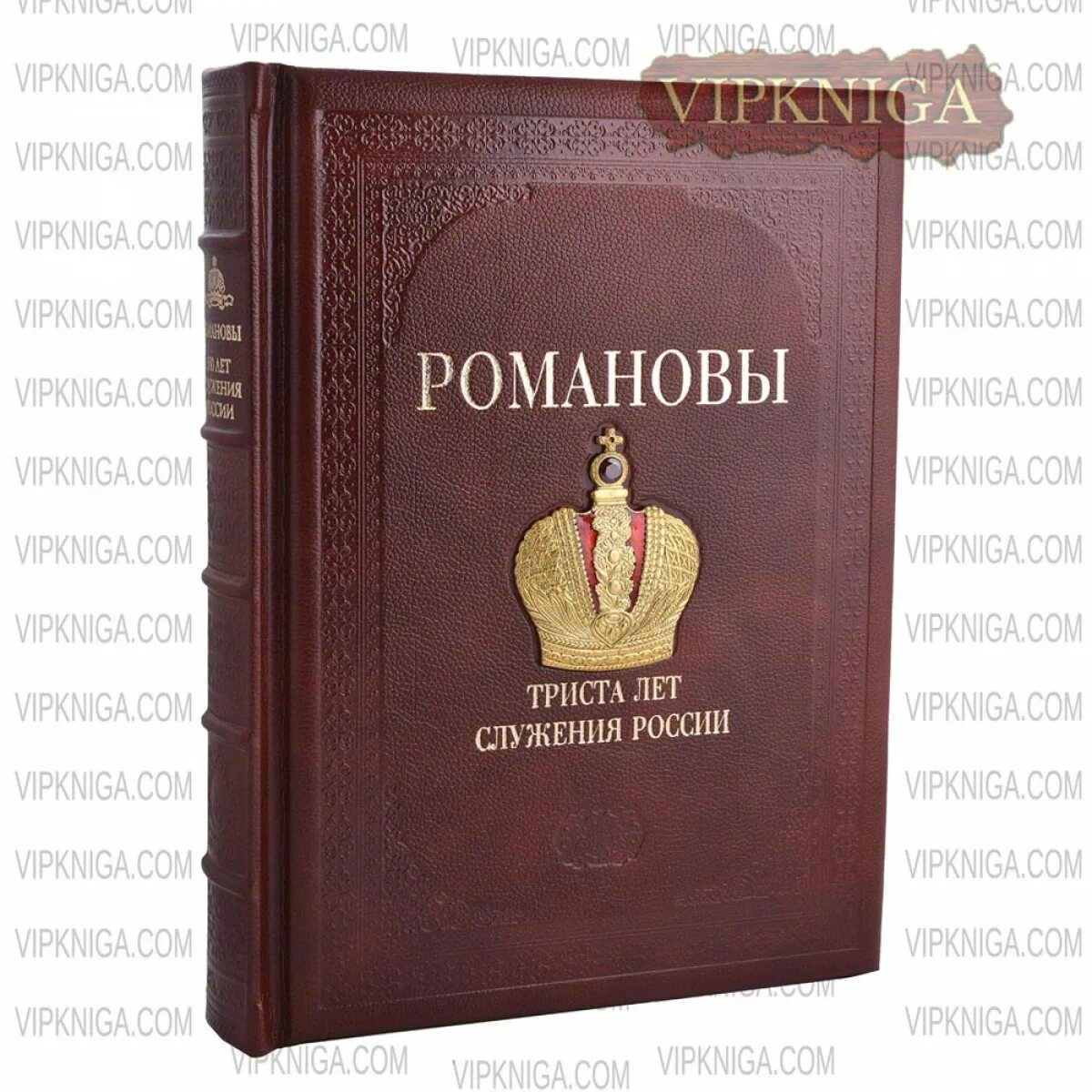 Стать романовым книга. Романовы 300 лет служения России. Книга Романовы 300 лет. Божерянов, и. н. Романовы. Триста лет служения России. Романовы 300 лет служения России книга.