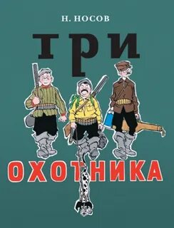 Рассказ три охотника