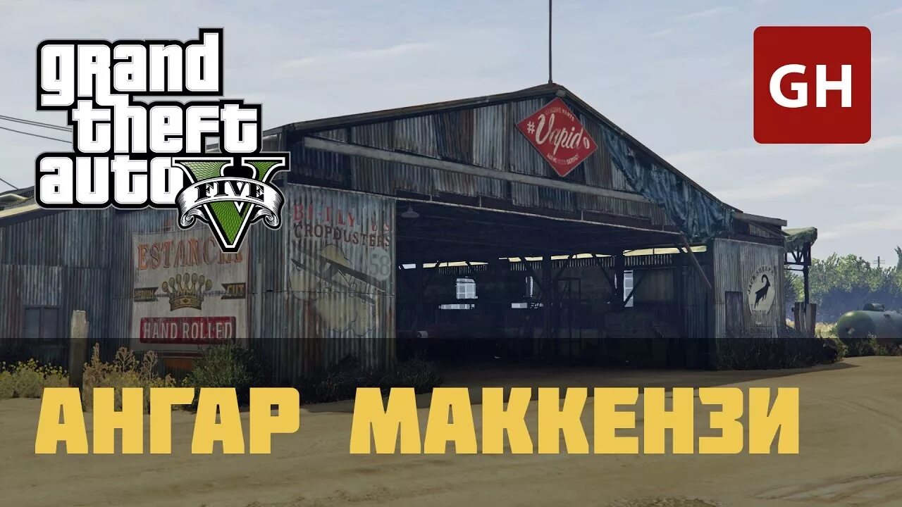 Как купить склад в гта. GTA 5 ангар Маккензи. GTA 5 ангар ТРЕВОРА. ГТА 5 аэродром Маккензи. Аэропорт Маккензи ГТА 5.