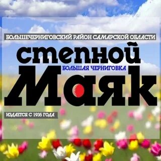 Степной маяк ростовская область