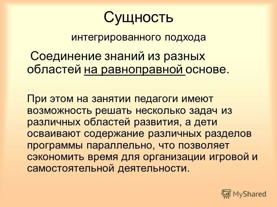 комплексный подход понятие. подходы к воспитанию в педагогике. интегрированный подход в обучении это. суть интегрированного подхода. интегрированный подход.