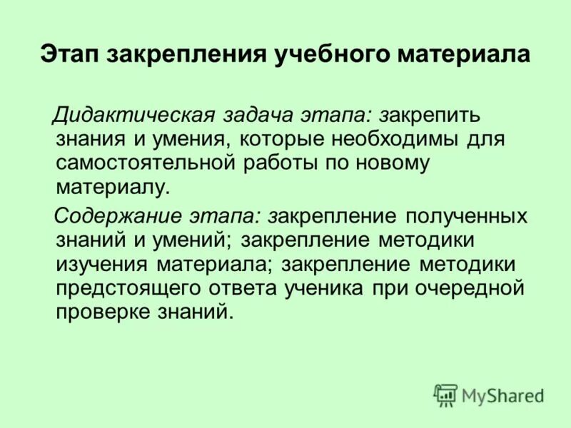 Закрепление учебного материала. Учебный материал на этапе закрепления. этап закрепления знаний. задача на этапе закрепления. этап закрепления нового материала.