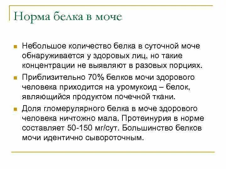 Потеря белка норма. Норма белка в суточной моче. Норма суточного белка мочи. Показатель белка в моче норма. Общий белок в суточной моче.