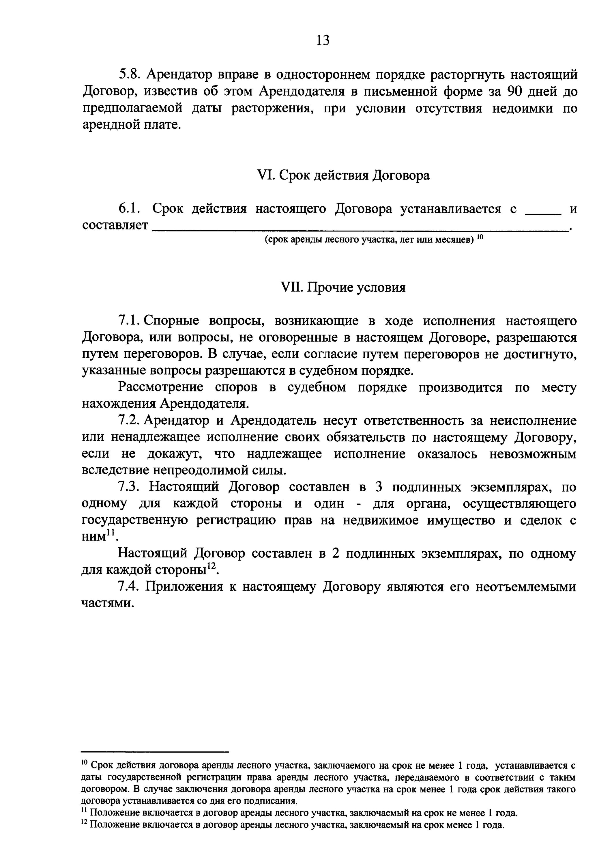 Договор аренды леса. Договор аренды лесного участка. условия договора аренды лесного участка. на какой срок заключается договор аренды лесного участка. договор о аренде лесного участка заполненный.