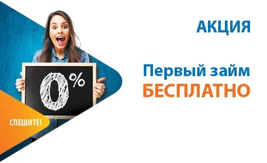 Займы под ноль процентов. Займ под 0 процентов. Первый займ без процентов. Первый займ под 0 процентов.