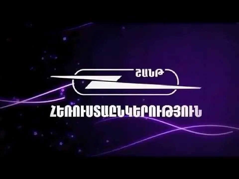 Шант ТВ. Телеканал Шант Армения. Шант ТВ логотип. Шант премиум.