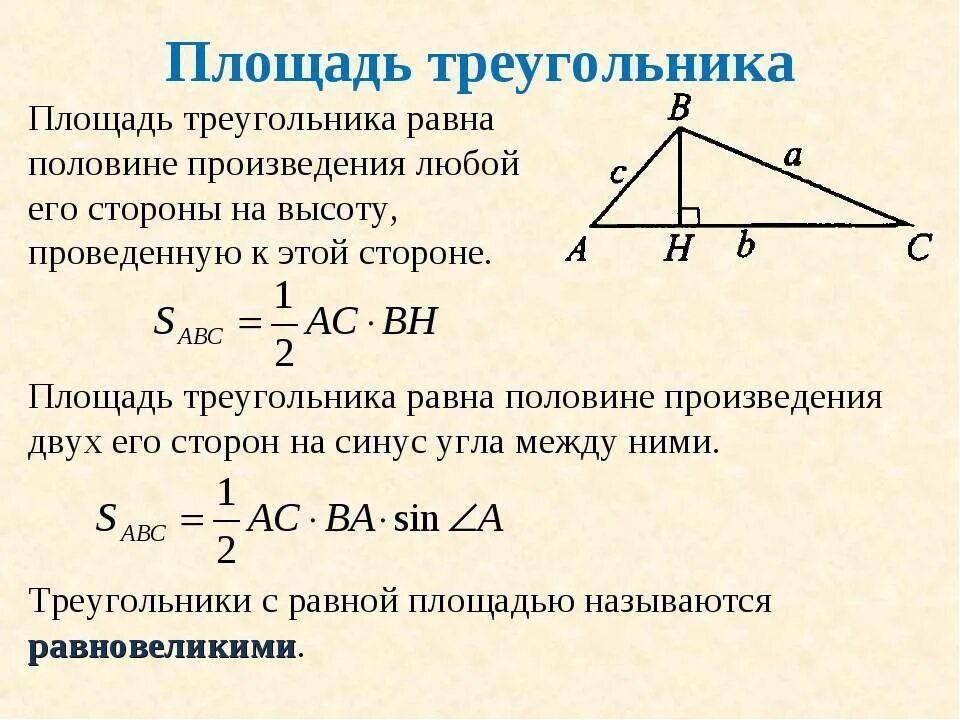 Площадь треугольника равна квадрату его стороны 2. Три формулы площади треугольника. Формула расчета площади треугольника. Формулы для вычисления площади треугольника. Правило нахождения площади треугольника.