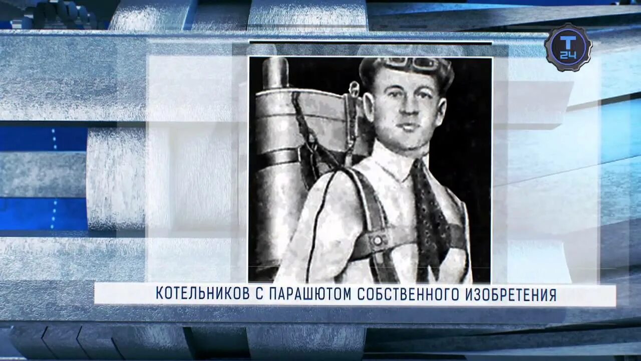 Котельников что изобрел. Котельников парашют изобрел.