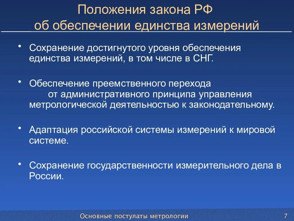 Закон об обеспечении единства измерений метрология. Основные положения закона РФ об обеспечении единства измерений. Основные положения закона об обеспечении единства измерений. Закон об обеспечении единства измерений метрология кратко. Какова основная цель закона