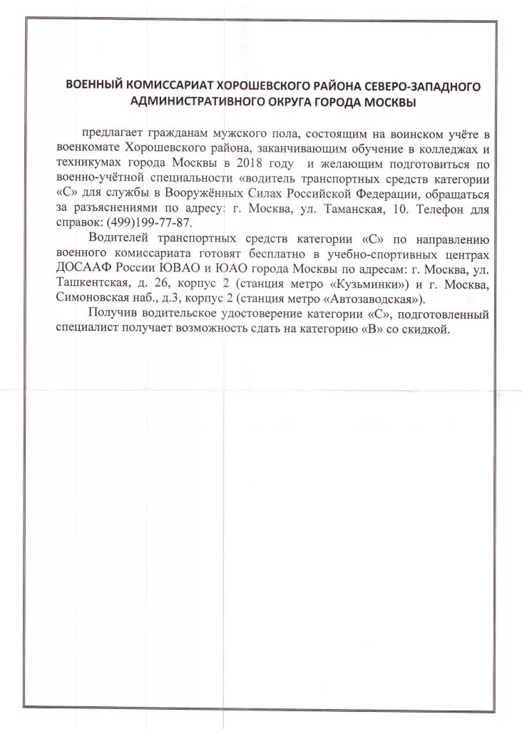 Комиссариат сзао. Военкомат Хорошевского района. Военный комиссариат Хорошевского района г Москвы. Военный комиссар Хорошевского района СЗАО Г.Москвы. Военный комиссариат хорошёвского района СЗАО.