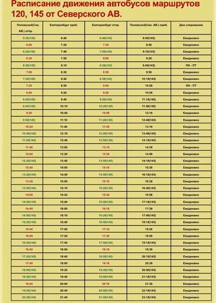 145 120 автобус екатеринбург. Расписание автобусов Полевской Екатеринбург. Расписание автобусов. Расписание автобусов Полевской Екатеринбург 120 145. Расписание автобусов с Полевского до Екатеринбурга.