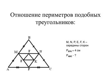 Отношение периметров двух подобных треугольников равно