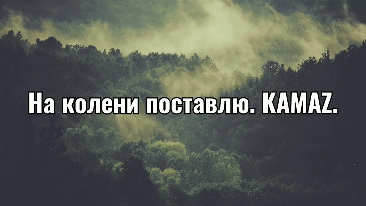 Камаз песни мама. КАМАЗ на колени поставлю. Камазз я тебя на колени поставлю. Песня КАМАЗ Я тебя на колени поставлю.