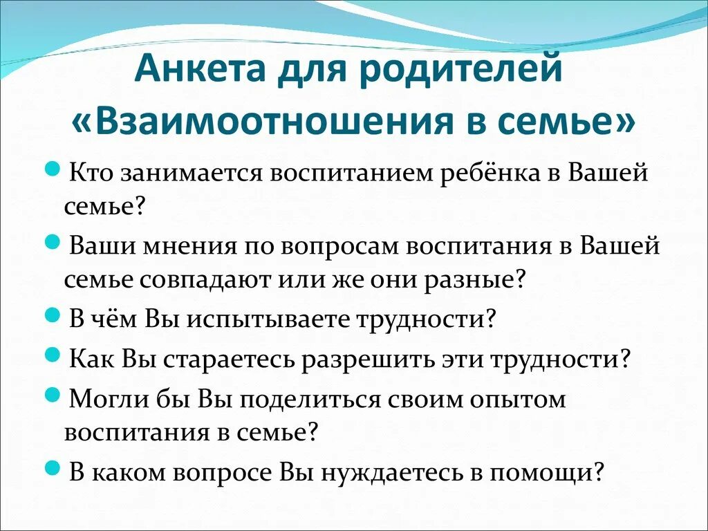 Анкета для родителей взаимоотношения в семье. Анкетирование детей и родителей. Анкетирование с родителями. Анкета для родителей по вопросам семейного воспитания.