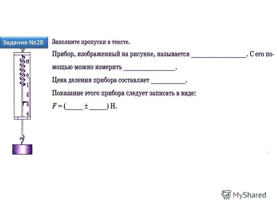 Заполните пропуски в тексте физика 7 класс. Заполните пропуски в тексте физика 7 класс