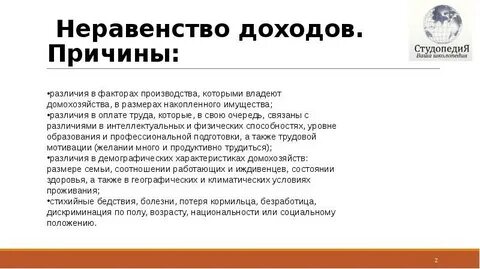 Почему нельзя устранить неравенство в доходах