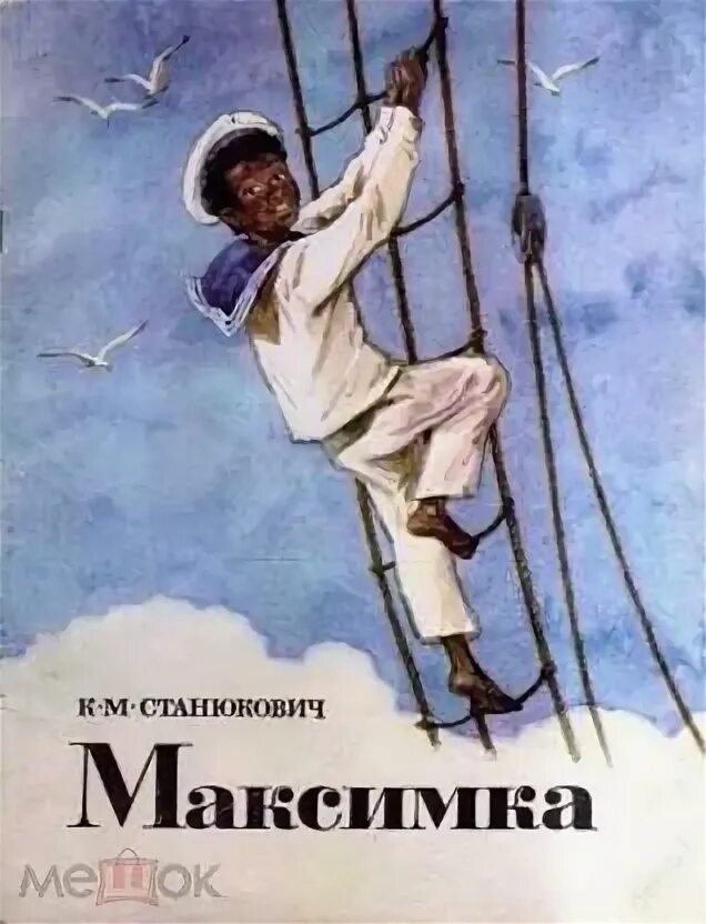 Слушать станюкович. Станюкович максимка книга. Слушать станюкович. На чайке станюкович читать. Слушать станюкович.
