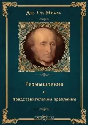 Ст. Бентам, дж. Книга о свободе милль. Джон стюарт милль. Милль книги.
