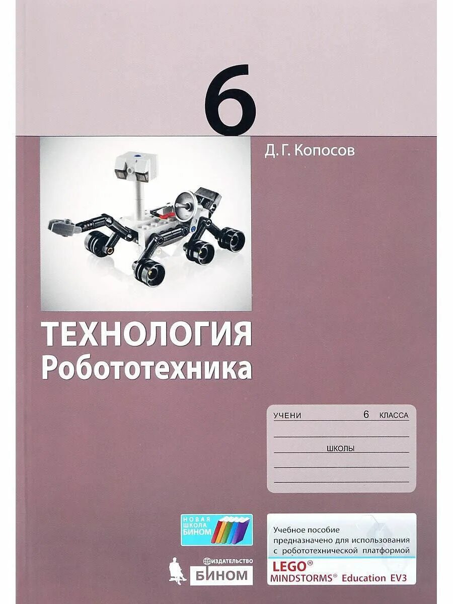 Технология. Робототехника Копосов д.г.. Технология робототехника Копосов. Копосов учебное пособие по робототехнике. Копосов д.г.технология робототехника 5-6 класс учебник. Робототехника пособия