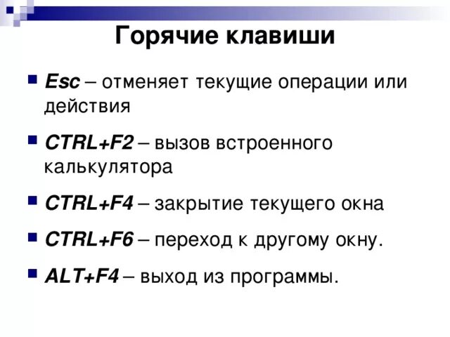 Горячие клавиши рабочий стол. Горячие клавиши. Основные горячие клавиши. Горячая клавиша. Горячие клавиши горячие клавиши.