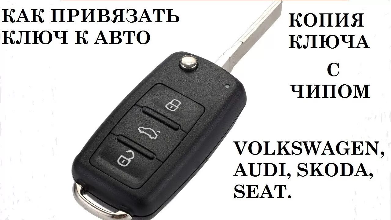 Passat b5 ключ выкидной. Ауди а5 ключ зажигания. Ключ замка зажигания Туарег 2008. Ключи от зажигания Skoda Superb. Привязать иммобилайзер